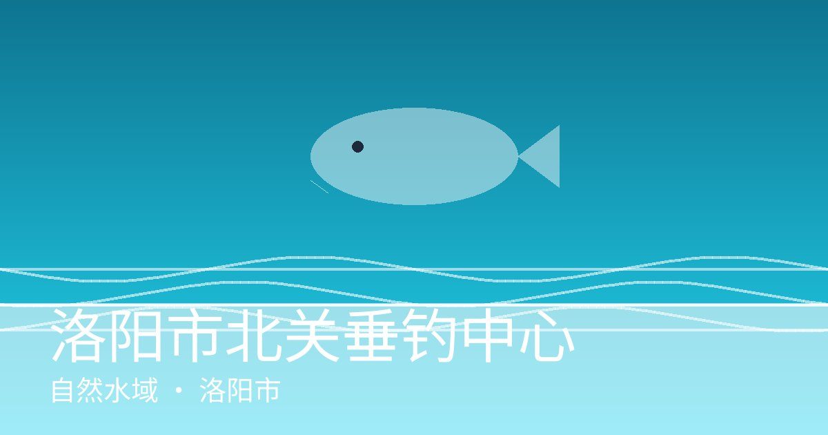 洛阳市北关垂钓中心