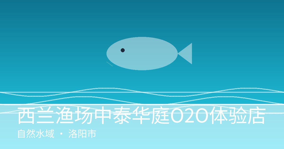 西兰渔场中泰华庭O2O体验店