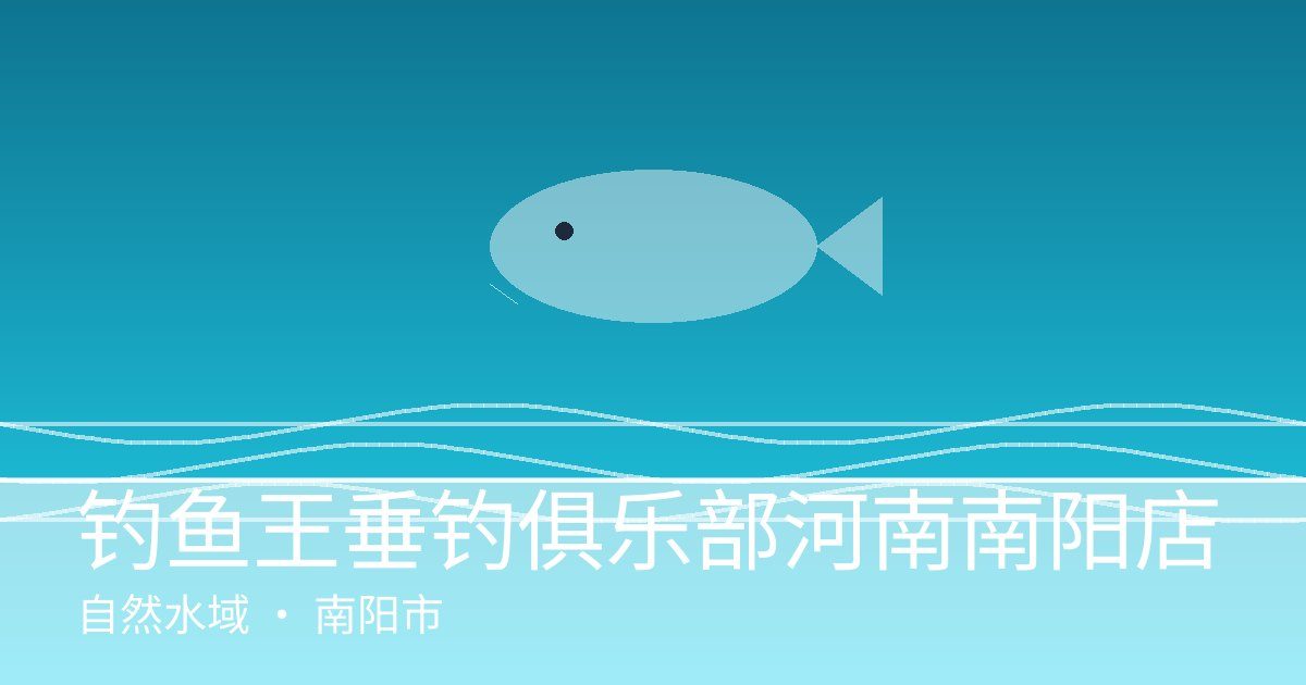 钓鱼王垂钓俱乐部河南南阳店