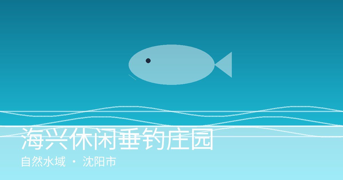海兴休闲垂钓庄园