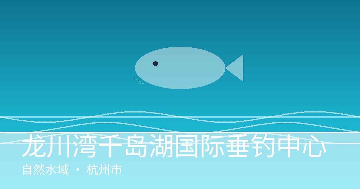 龙川湾千岛湖国际垂钓中心
