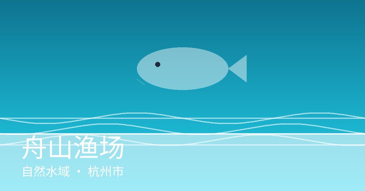 舟山渔场