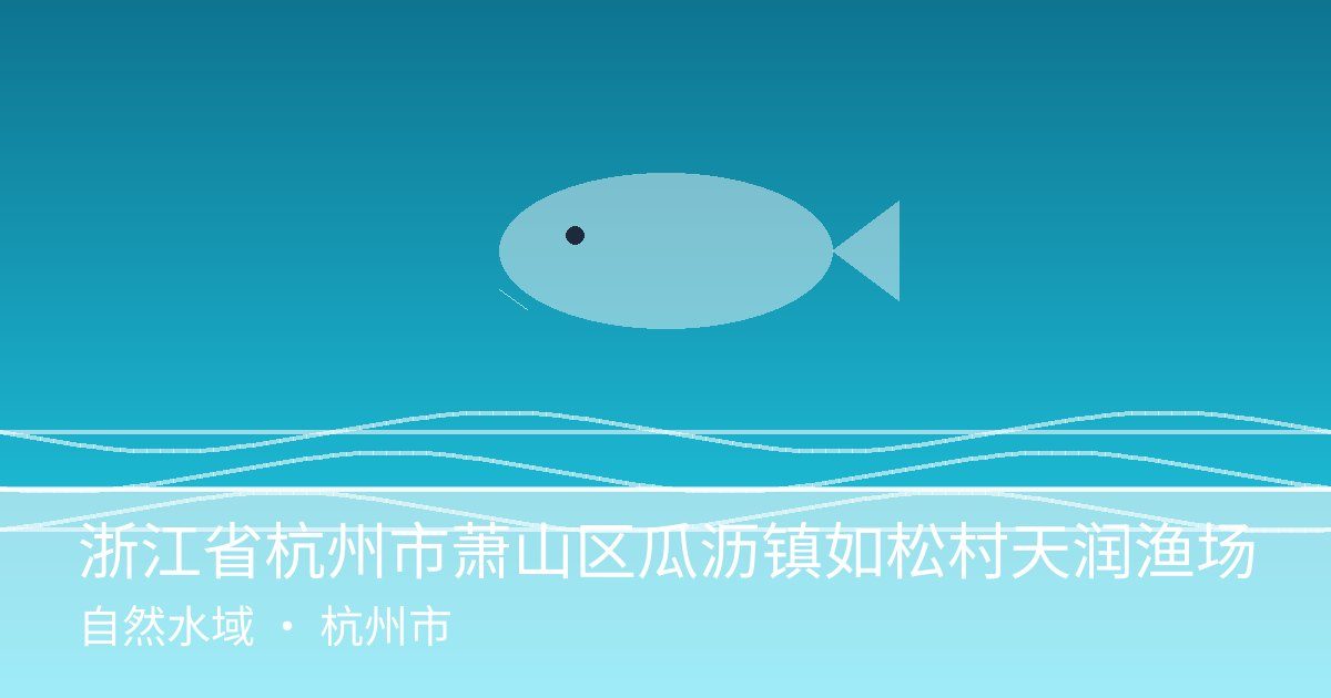 浙江省杭州市萧山区瓜沥镇如松村天润渔场