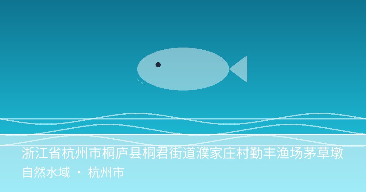 浙江省杭州市桐庐县桐君街道濮家庄村勤丰渔场茅草墩