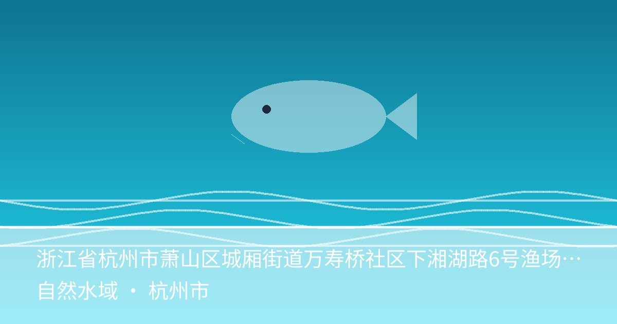 浙江省杭州市萧山区城厢街道万寿桥社区下湘湖路6号渔场宿舍1幢