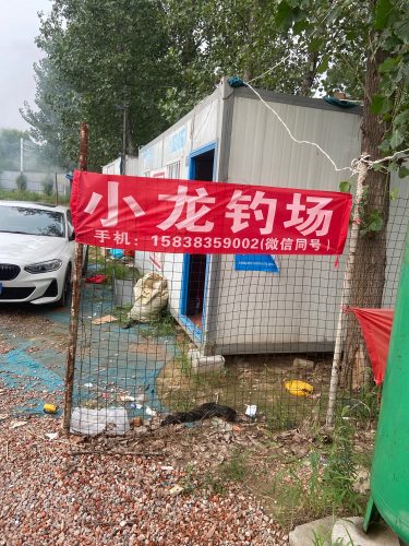 小龙钓场经开店