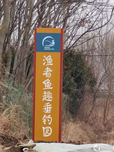 渔者鱼趣垂钓园