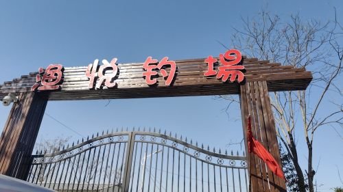 渔悦钓场
