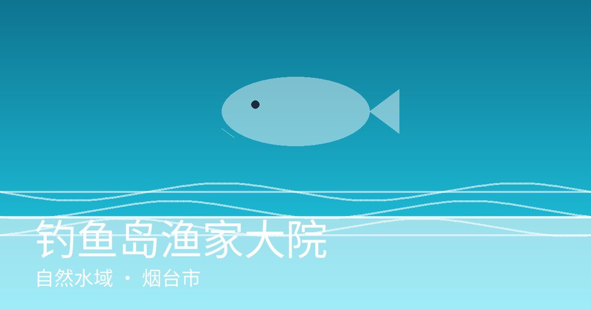 钓鱼岛渔家大院