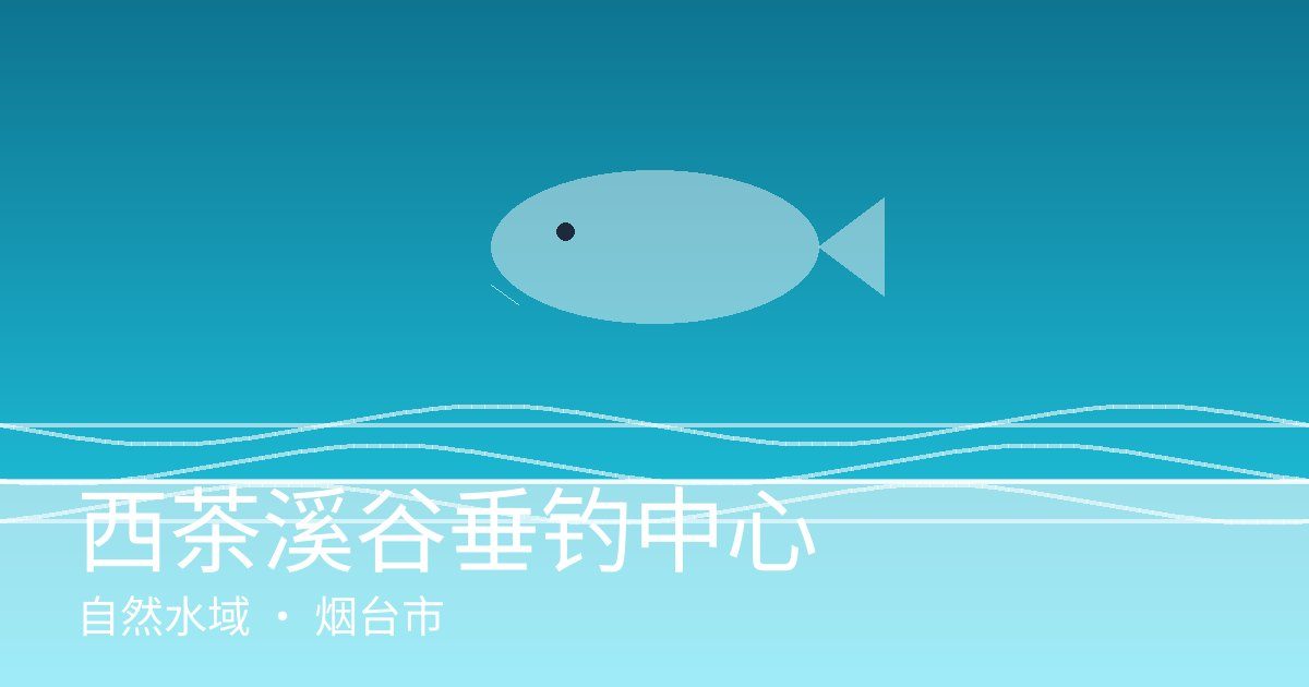 西茶溪谷垂钓中心