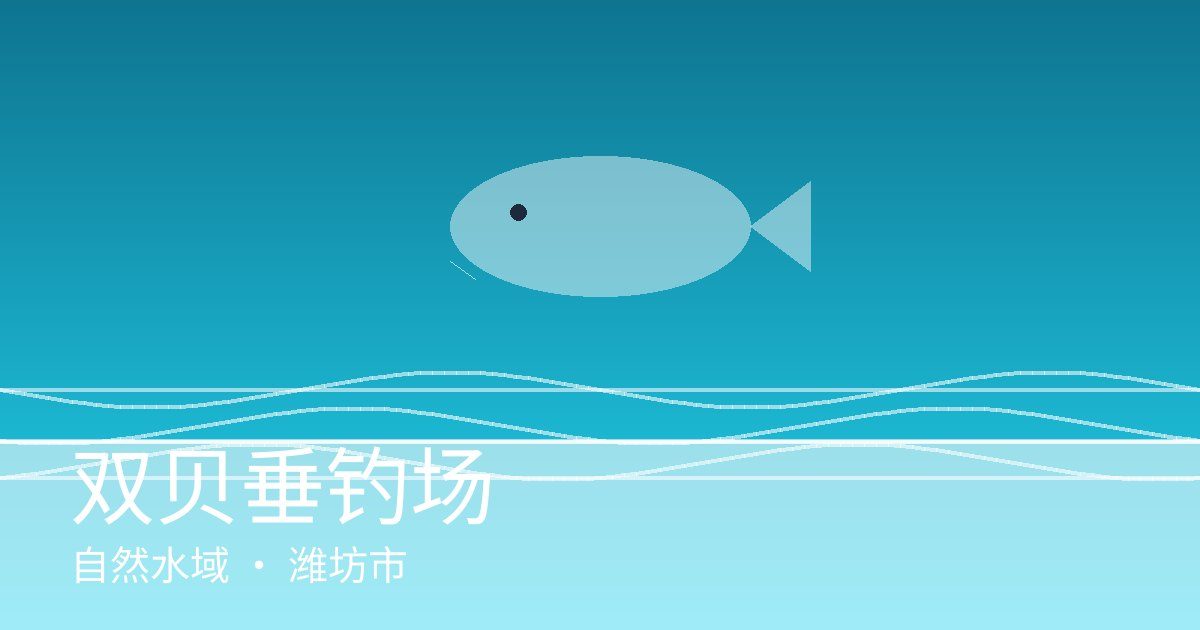 双贝垂钓场