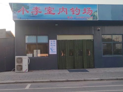 小李室内钓场