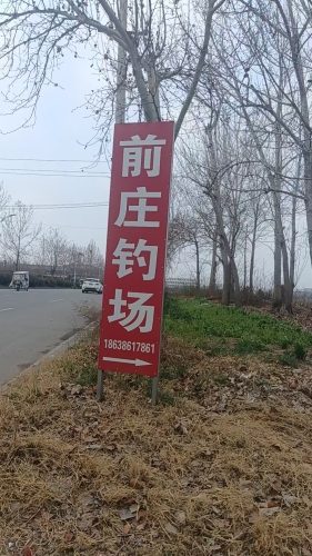 前庄钓场