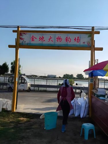 金地大物钓场