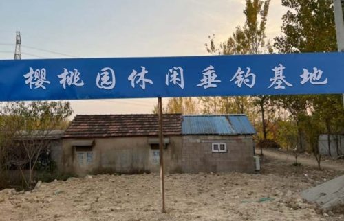 樱桃园休闲垂钓基地