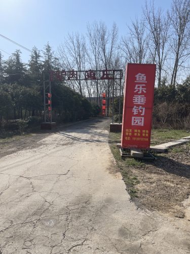 鱼乐休闲垂钓园