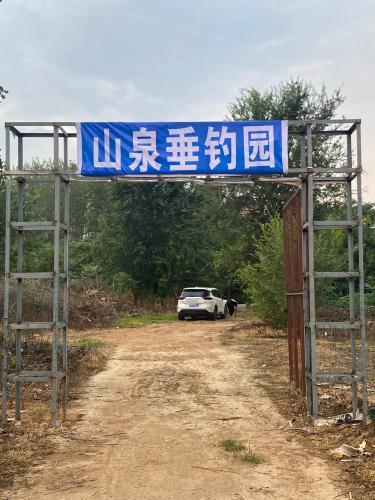 山泉垂钓园