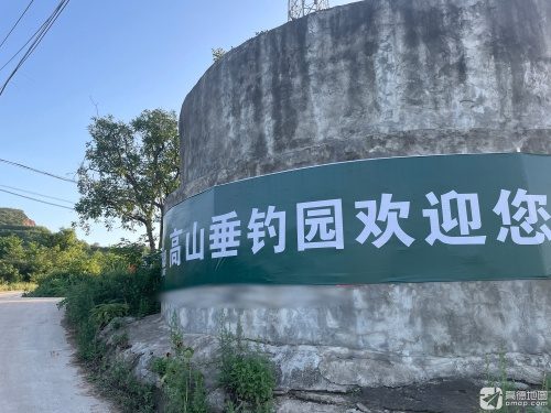 高山垂钓园