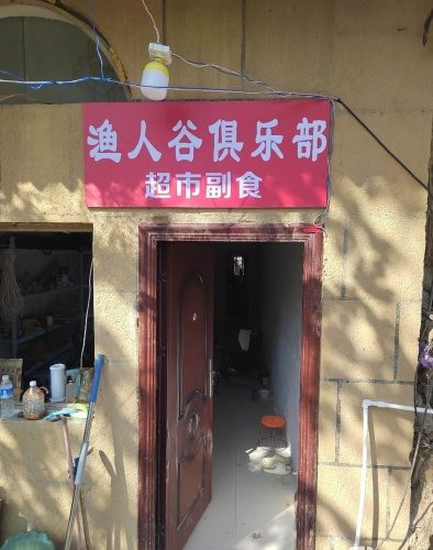 渔人谷休闲垂钓俱乐部