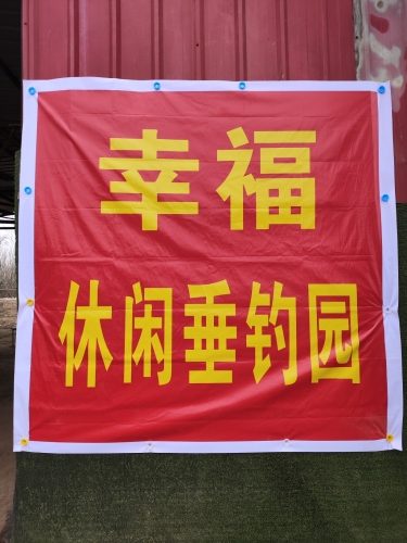 幸福休闲垂钓园