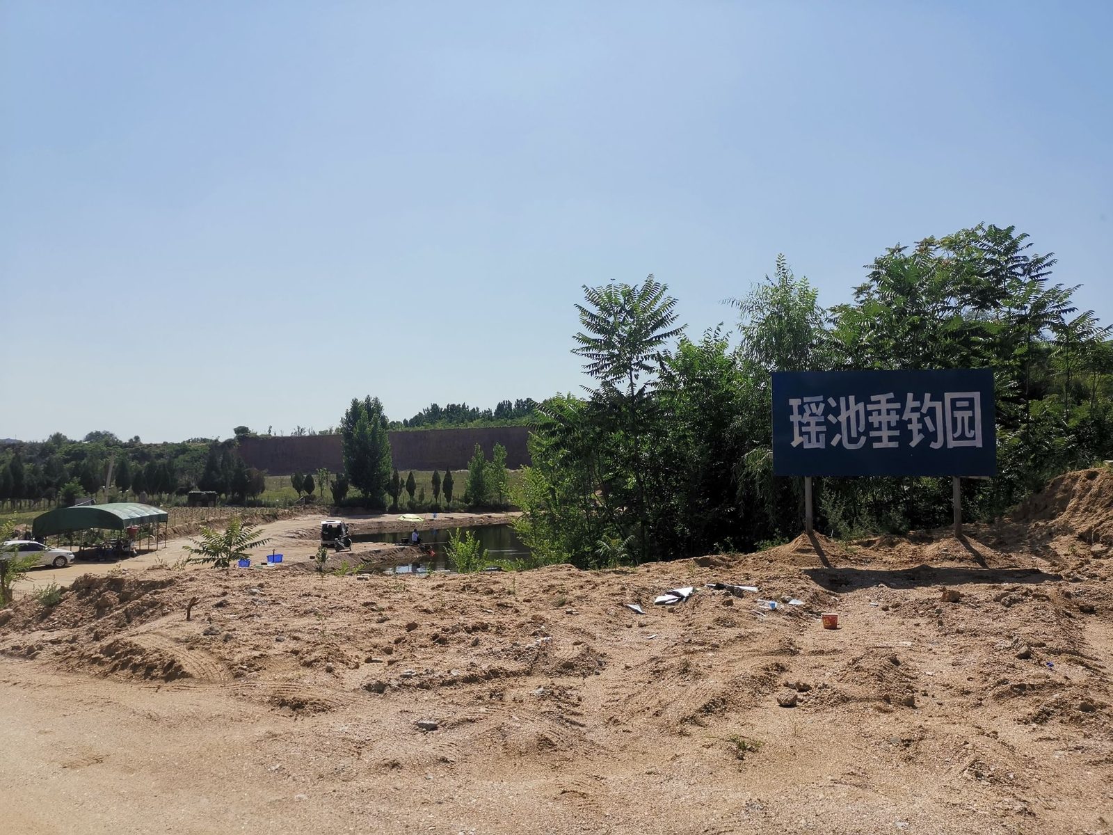 瑶池垂钓园
