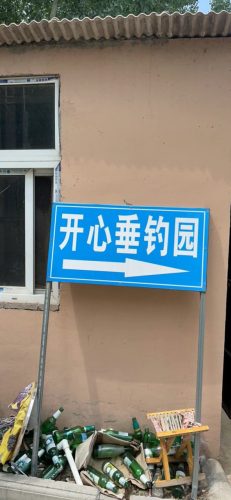 开心垂钓园