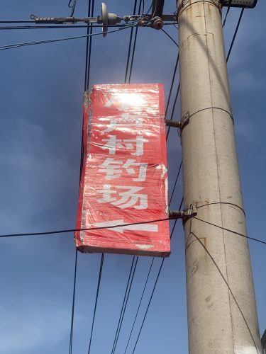 小卢村休闲垂钓基地