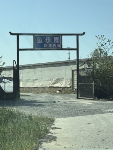 荥阳市鱼乐圈垂钓俱乐部
