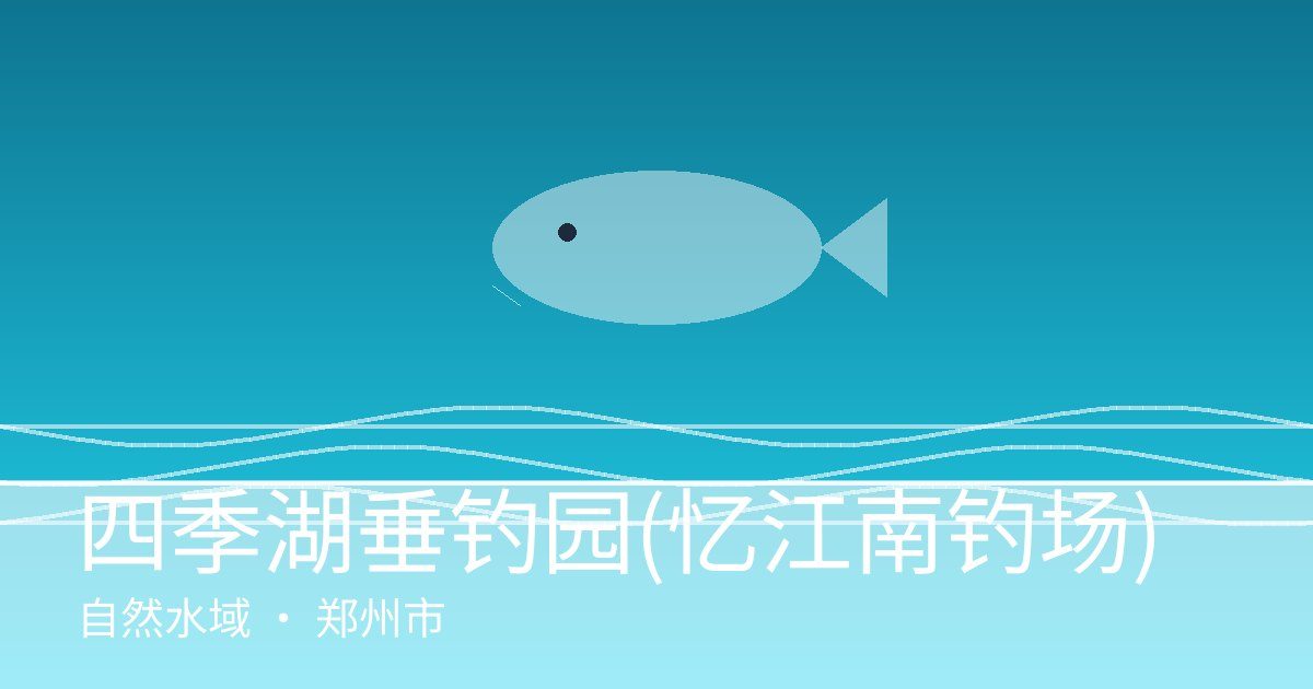 四季湖垂钓园(忆江南钓场)
