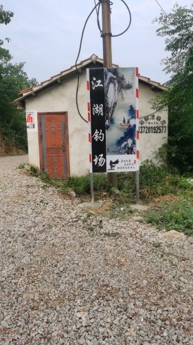 江湖钓场