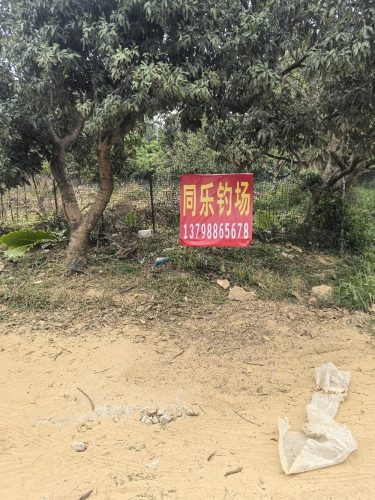 同乐钓场