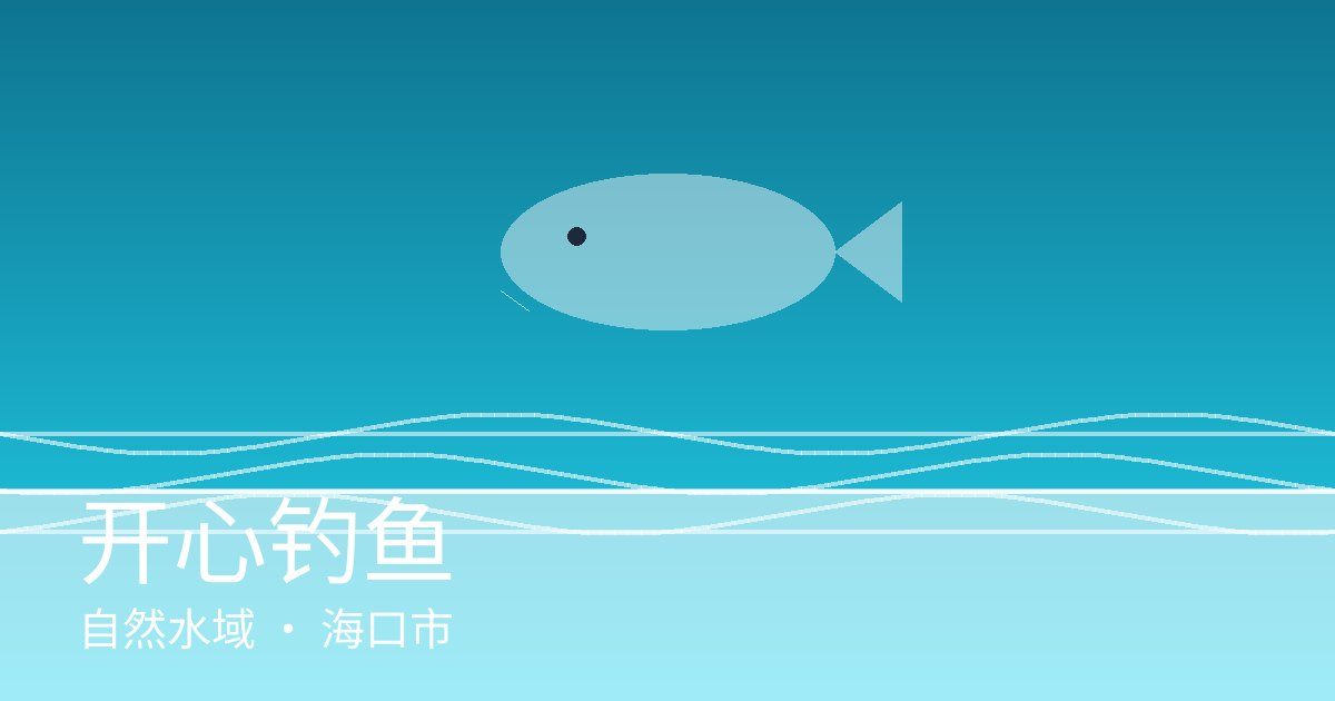 开心钓鱼