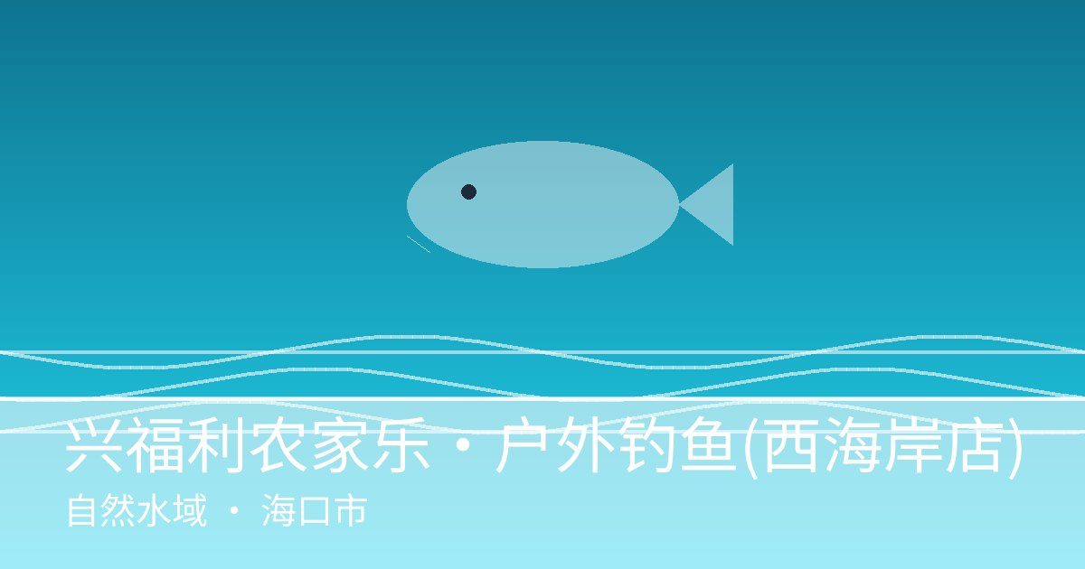 兴福利农家乐&middot;户外钓鱼(西海岸店)