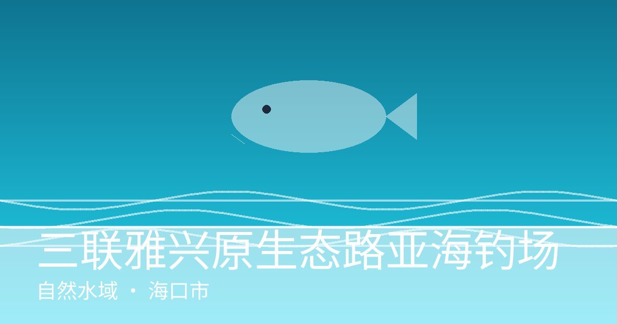 三联雅兴原生态路亚海钓场