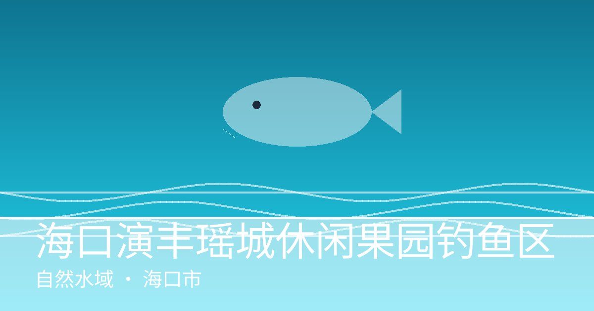 海口演丰瑶城休闲果园钓鱼区