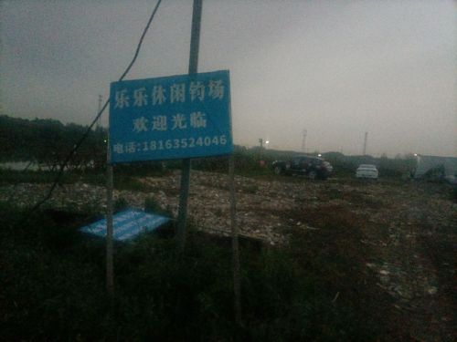 乐乐休闲钓场