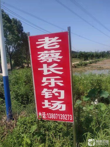 长乐农家钓场