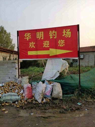 华明钓场