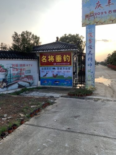 名将休闲钓场