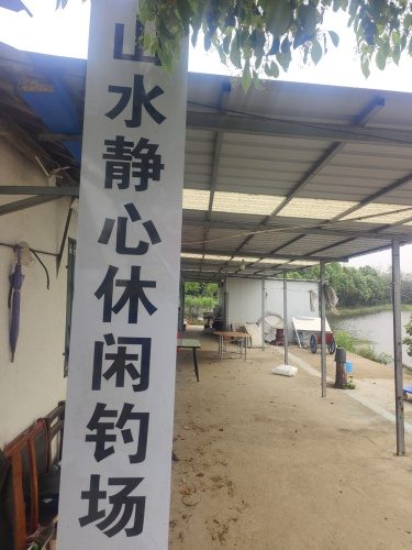 山水静心休闲钓场
