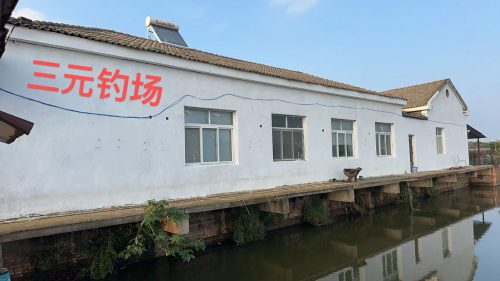 三元钓场