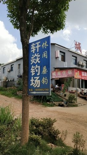 轩焱休闲钓场