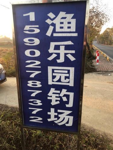 渔乐园钓场