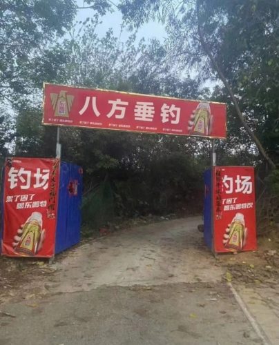 八方垂钓
