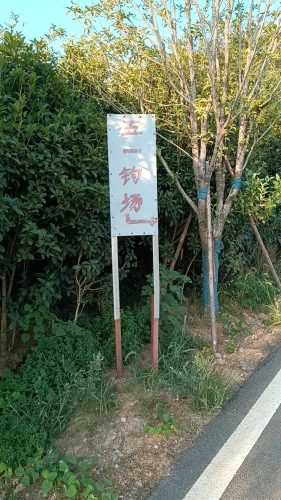 五一钓场