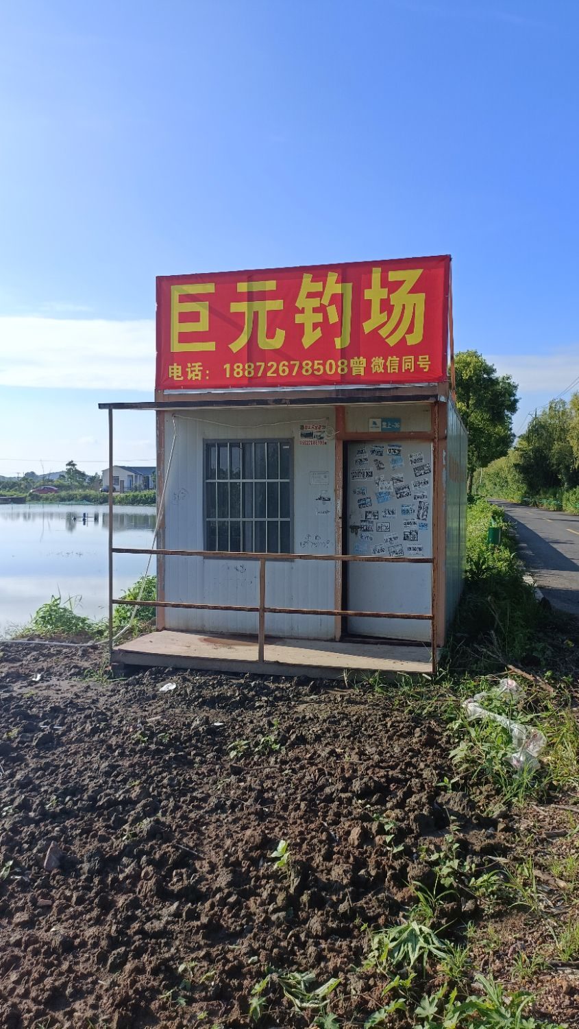 巨元钓场
