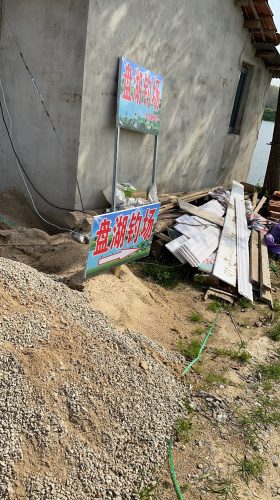 盘湖钓场