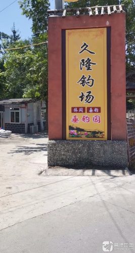 久隆钓场