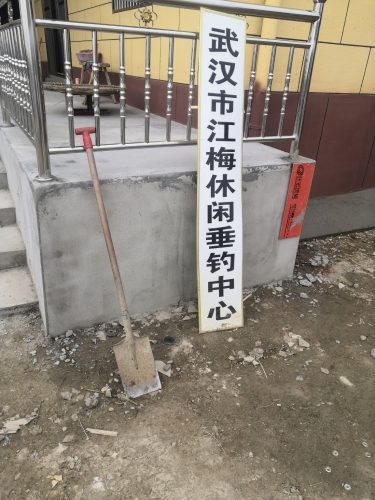 武汉市江梅休闲垂钓中心