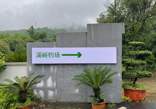 溪峪钓场